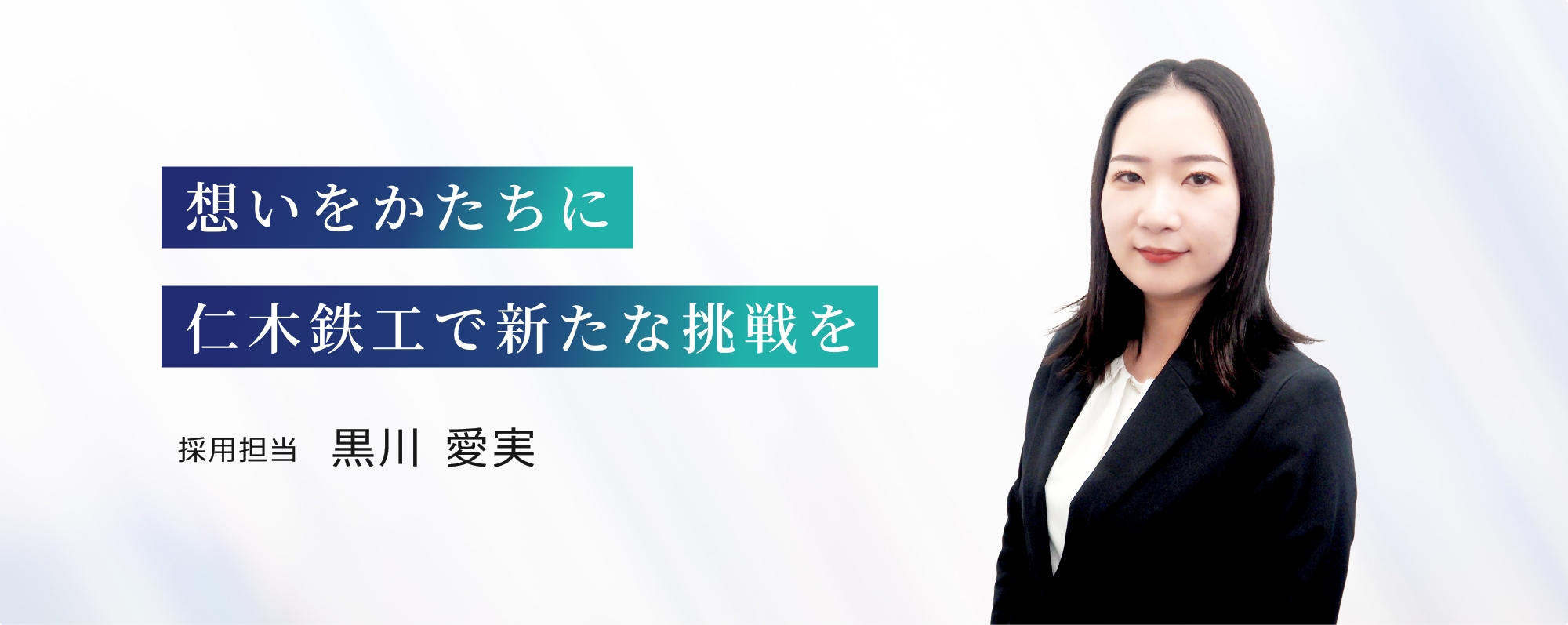 想いをかたちに、仁木鉄工で新たな挑戦を