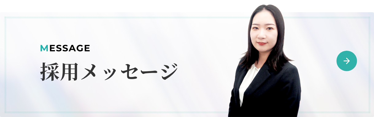 採用メッセージ