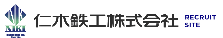 仁木鉄工株式会社 採用サイト